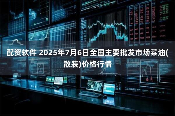 配资软件 2025年7月6日全国主要批发市场菜油(散装)价格行情