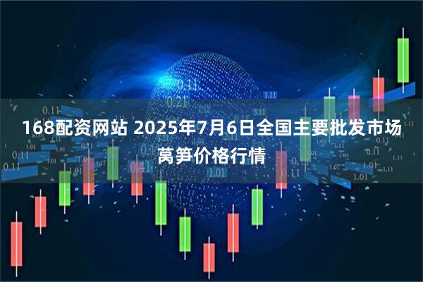 168配资网站 2025年7月6日全国主要批发市场莴笋价格行情