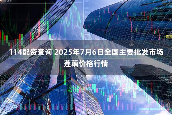 114配资查询 2025年7月6日全国主要批发市场莲藕价格行情