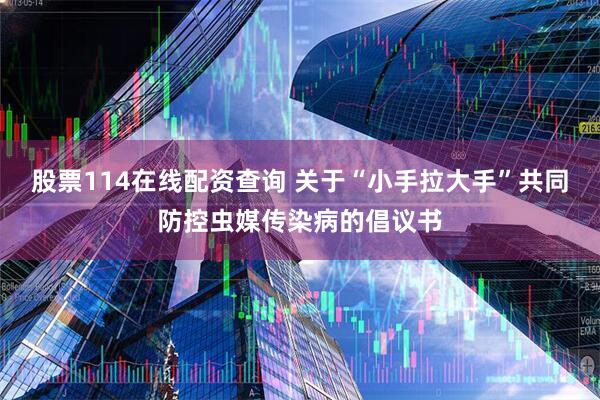 股票114在线配资查询 关于“小手拉大手”共同防控虫媒传染病的倡议书